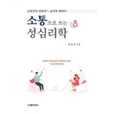 소통으로쓰는성심리학