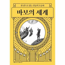 바보의 세계 한권으로 읽는 인류의 오류사, 상품명