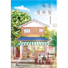 복길잡화점
