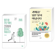 (서점추천) 말기 암 진단 10년 건강하게 잘 살고 있습니다 + 과체중! 당신 탓이 아닙니다 (전2권), 에디터