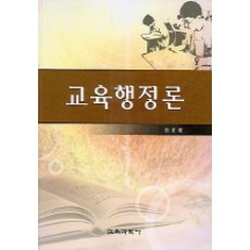 교육행정및교육경영론동문사