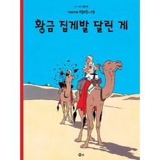 황금 집게발 달린 게, 솔