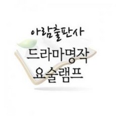 아람 드라마명작요술램프(전117종) : 아람요술램프 / 2015년구매 / 세이펜적용도서(별도구매)