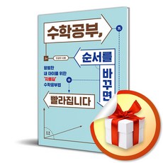 수학공부 순서를 바꾸면 빨라집니다 (이엔제이 전용 사 은 품 증 정), 메리포핀스, 민경우