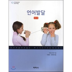 언어발달, 박학사, Erika Hoff 저/이현진,권은영 공역