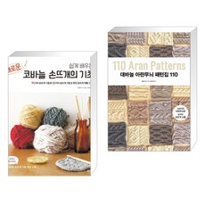 (서점추천) 새로운 코바늘 손뜨개의 기초 + 대바늘 아란무늬 패턴집 110 (전2권), 한스미디어 - 아란무늬