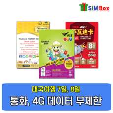 심박스유심 태국유심 AIS 8일 10일 15일 음성 데이터무제한 속도 국제전화무료 유심칩 당일, AIS 8일 15GB+우편, 1개
