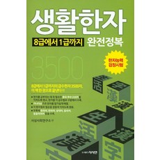 생활한자 8급에서 1급까지 완전정복:한자능력 검정시험, 사사연