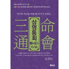 삼명통회 비기11권 12권:역부와 격국를 버릴 때 비기가 보인다