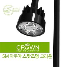 SM 아쿠아 LED 스팟조명 크라운 [HG02] 6500K 정백, 1개