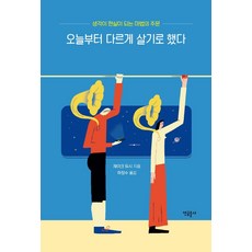 오늘부터 다르게 살기로 했다:생각이 현실이 되는 마법의 주문, 연금술사, 제이크 듀시 저/하창수 역