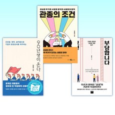 (임홍택 세트) 그건 부당합니다 + 90년생이 온다 + 관종의 조건 (전3권)