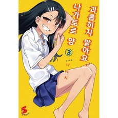 괴롭히지말아요나가토로양