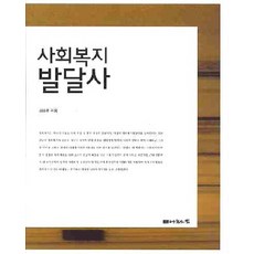 사회복지발달사