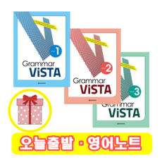 Grammar Vista 1 2 3 (+영어노트), 3 단계