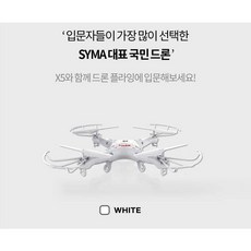 SYMA 카론슨 총판 X5 입문용 어린이 교육용 드론, 시마 X5 입문용 드론(화이트)