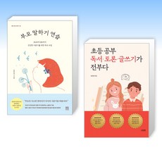 (김하영 세트) 부모 말하기 연습 + 초등 공부 독서 · 토론 · 글쓰기가 전부다 (전2권)