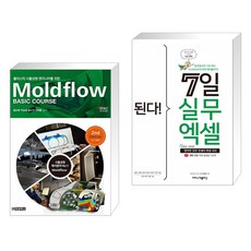 플라스틱 사출성형 엔지니어를 위한 Moldflow Basic Course + 된다! 7일 실무 엑셀 (전2권)