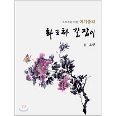 초보자를 위한 이기종의 화조화 길잡이(모란 2), 서예문인화, 이기종 저