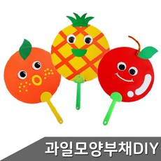 과일 모양 부채 만들기 3종 택1 DIY 만들기재료 만들기세트 단체만들기 부채만들기, 디자인, 오렌지