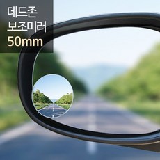 데드존 보조미러 - 50mm(소형) 사각지대 거울, 1개