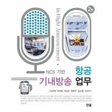 ncs기반항공기내방송업무