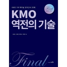 KMO 역전의 기술:KMO 1차 파이널 모의고사 20회, 세화, KMO 역전의 기술, 김용춘(저),세화,(역)세화,(그림)세화