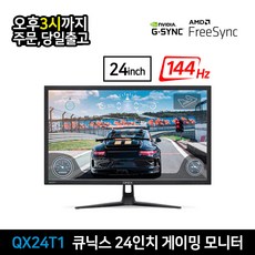 큐닉스144hz24인치
