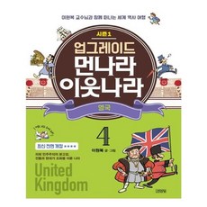 유니오니아시아 업그레이드 먼나라 이웃나라 4 영국