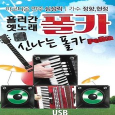 USB 음악 - 흘러간 옛노래 신나는 폴카, 단품