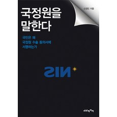 국정원을 말한다:국민은 왜 국정원 수술 동의서에 서명하는가, 비타베아타, 신경민 저