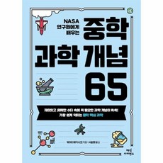 중학과학개념65(nasa연구원에게배우는)