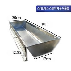 가축 여물통 먹이통 물 돼지 말 소, A_돼지용 1미터 여물통, 1개