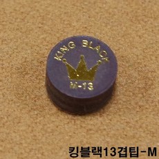 킹블랙13겹팁 M 김경률팁 잔팁 강동궁팁 쿠드롱팁, 1개