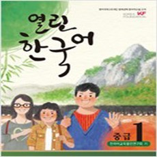 열린한국어고급