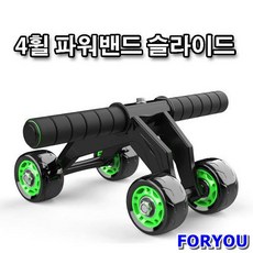[ForU] 파워밴드 복근 코어 운동 휠 슬라이드 만들기 홈짐 홈트 전신 헬스시구 뱃살 근력 실내 륜슬라이더 레이닝