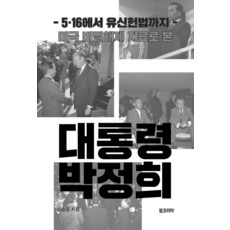 미국 비밀해제 자료로 본 대통령 박정희:5.16에서 유신헌법까지, 북코리아, 송승종 저