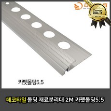 데코타일 타일몰딩 걸레받이 전선 재료 분리대 2M 카펫 5.5 천장 쫄대 마감재