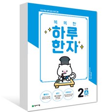 똑똑한하루한자2단계a