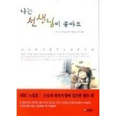 나는선생님이좋아요