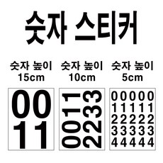 숫자데코 큰 숫자 스티커 소형 중형 대형 테이블 락커 사물함, 블랙, 높이15cm 숫자8