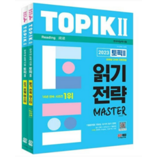 (시대) 2023 한국어능력시험 TOPIK 2 읽기 쓰기 마스터 세트 김지민, 2권으로 (선택시 취소불가)