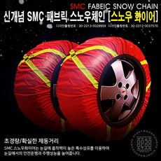 1+1 겨울용품 패브릭 스노우체인 타이어체인 스노우화이어, 2세트