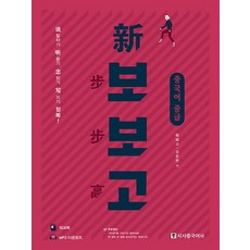 신보보고 중급:말하기 듣기 읽기 쓰기 정복! | 워크북 MP3 다운로드, 신보보고 중급, 정상문(저),시사중국어사, 시사중국어사