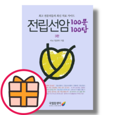 전립선암 100문 100답 (GIFT)(오늘출발)