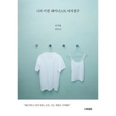 나의미친페미니스트여자친구
