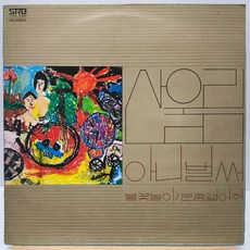 [중고LP] 산울림 1집 (아니 벌써/불꽃놀이/문좀열어줘) 77년반 LP - LP