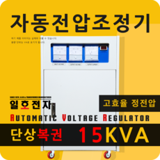 일호전자 AVR 15KVA 단상 복권 자동전압조정기 220V 정전압 변압기 전기 전자 PCB 컴퓨터 오디오 음향 노이즈 필터