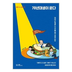 70년대생이 운다 / EBS BOOKS