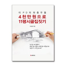 이 PD의 좌충우돌 4천만 원으로 11평 시골집 짓기 + 쁘띠수첩 증정, 북마크, 이상철 지음